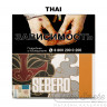 Табак Sebero - Thai (Тропик) 40 гр Табак Sebero - Thai (Тропик) 40 гр