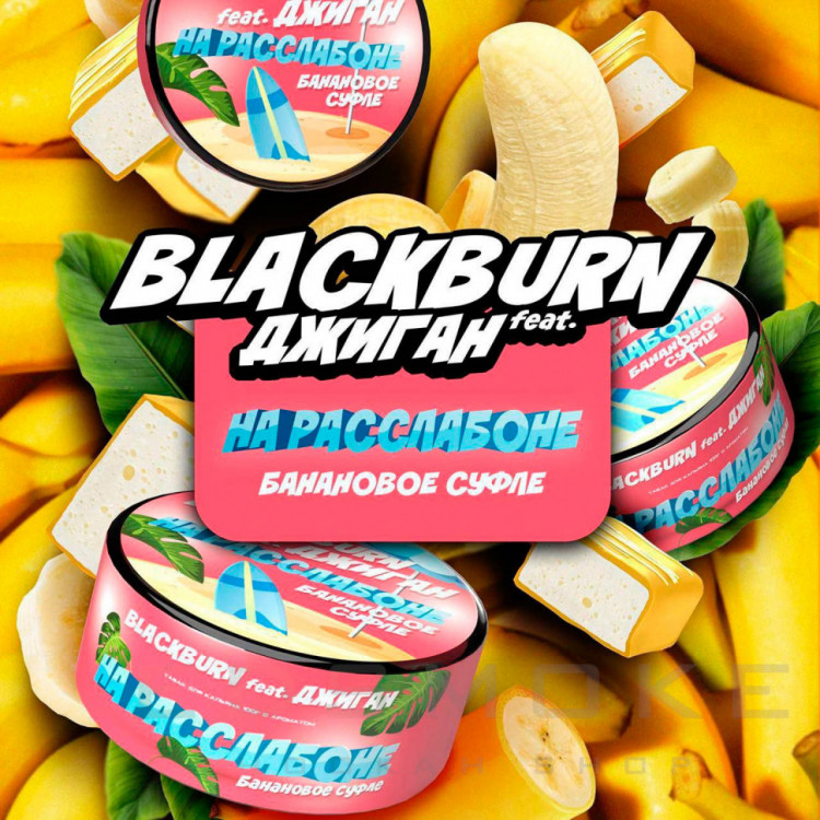 Табак Black Burn - На расслабоне (Банановое суфле) 100 гр