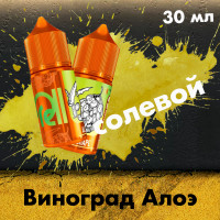 Жидкость Rell Orange Hard - Aloe Grape (Виноград Алое) 30 мл (20 мг)