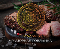 Табак WTO - Tanzania (Мраморная говядинаиль) T04 20 гр